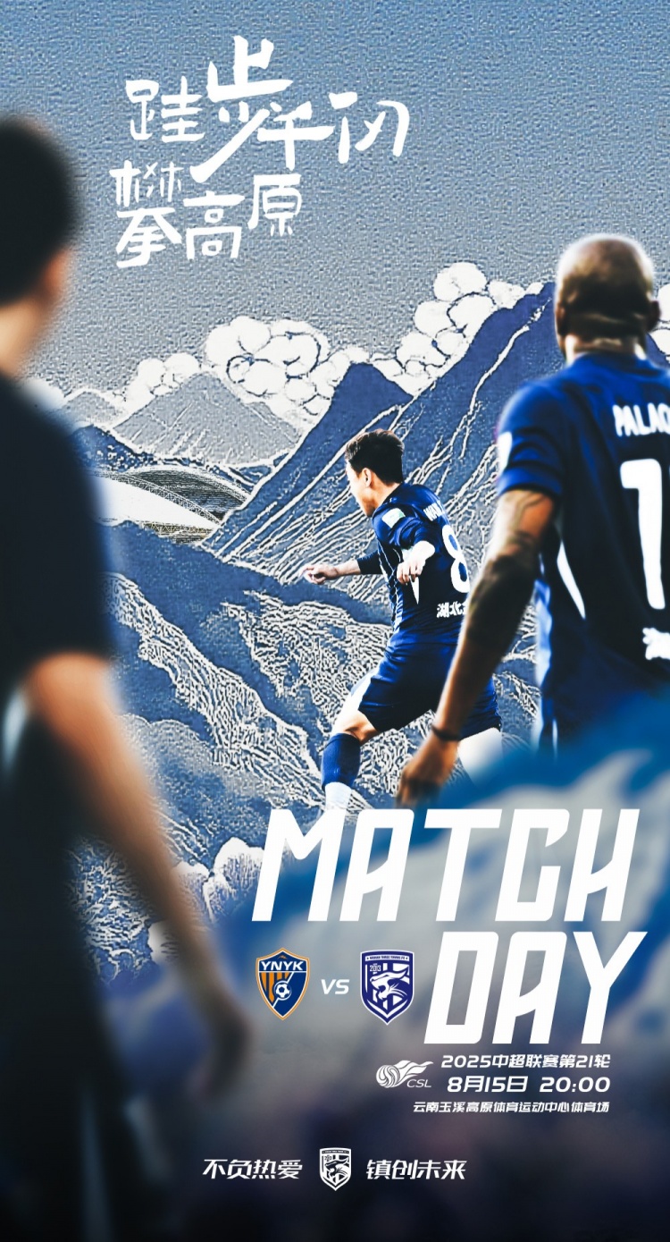 开云首页入口-中超第21轮焦点战：云南玉昆主场迎战武汉三镇 8月15日晚8点开赛