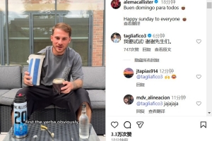 开云官网首页-教程上线！享受闲暇周末，麦卡利斯特社媒展示马黛茶冲泡方法