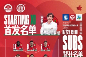 足协杯第5轮上海申花vs河南队首发及替补队员名单